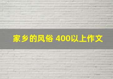 家乡的风俗 400以上作文